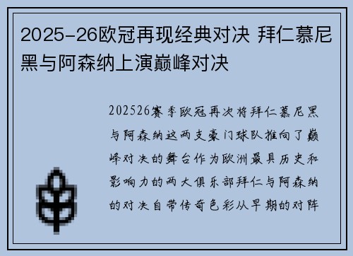 2025-26欧冠再现经典对决 拜仁慕尼黑与阿森纳上演巅峰对决