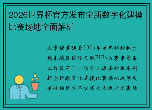 2026世界杯官方发布全新数字化建模比赛场地全面解析