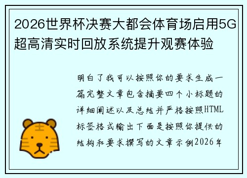 2026世界杯决赛大都会体育场启用5G超高清实时回放系统提升观赛体验
