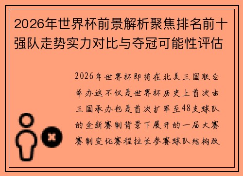 2026年世界杯前景解析聚焦排名前十强队走势实力对比与夺冠可能性评估 2026年世界杯前景解析聚焦排名前十强队走势实力对比与夺冠可能性评估