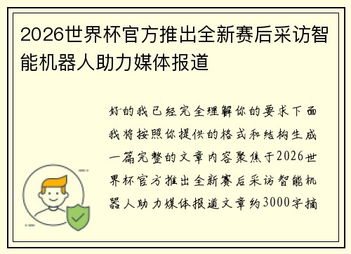 2026世界杯官方推出全新赛后采访智能机器人助力媒体报道
