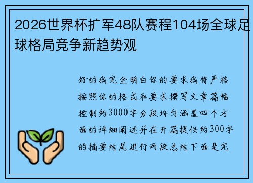 2026世界杯扩军48队赛程104场全球足球格局竞争新趋势观 2026世界杯扩军48队赛程104场全球足球格局竞争新趋势观