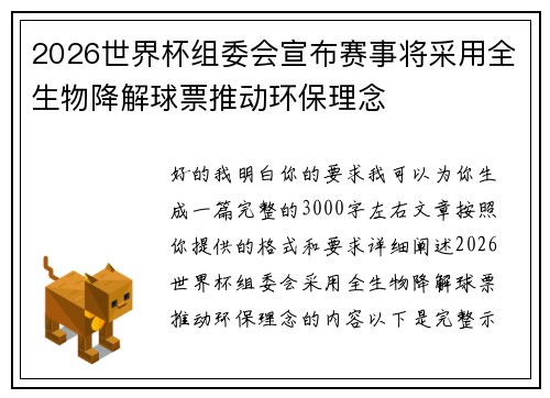 2026世界杯组委会宣布赛事将采用全生物降解球票推动环保理念 2026世界杯组委会宣布赛事将采用全生物降解球票推动环保理念