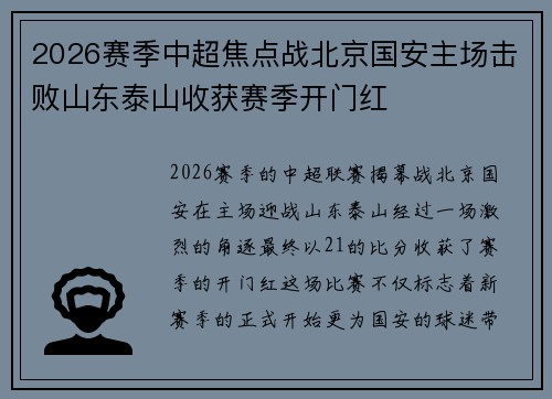2026赛季中超焦点战北京国安主场击败山东泰山收获赛季开门红 2026赛季中超焦点战北京国安主场击败山东泰山收获赛季开门红