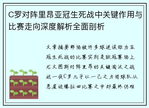 C罗对阵里昂亚冠生死战中关键作用与比赛走向深度解析全面剖析