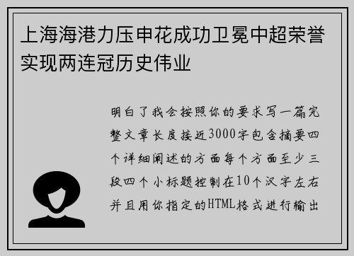 上海海港力压申花成功卫冕中超荣誉实现两连冠历史伟业