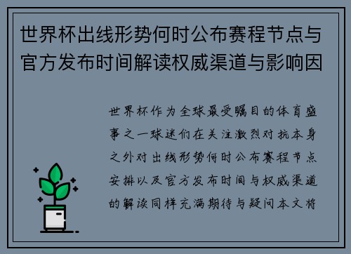 世界杯出线形势何时公布赛程节点与官方发布时间解读权威渠道与影响因素