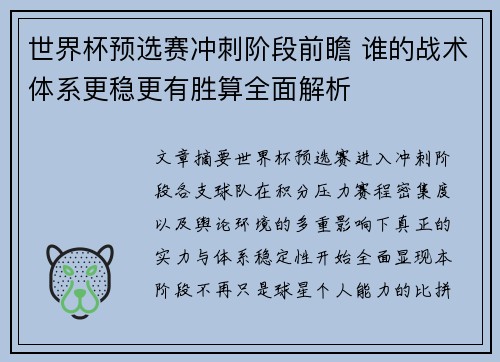 世界杯预选赛冲刺阶段前瞻 谁的战术体系更稳更有胜算全面解析