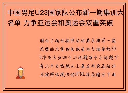 中国男足U23国家队公布新一期集训大名单 力争亚运会和奥运会双重突破 中国男足U23国家队公布新一期集训大名单 力争亚运会和奥运会双重突破