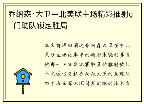 乔纳森·大卫中北美联主场精彩推射破门助队锁定胜局