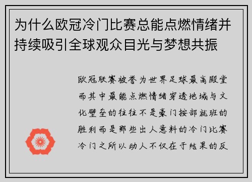为什么欧冠冷门比赛总能点燃情绪并持续吸引全球观众目光与梦想共振 为什么欧冠冷门比赛总能点燃情绪并持续吸引全球观众目光与梦想共振