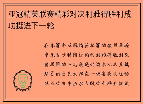 亚冠精英联赛精彩对决利雅得胜利成功挺进下一轮