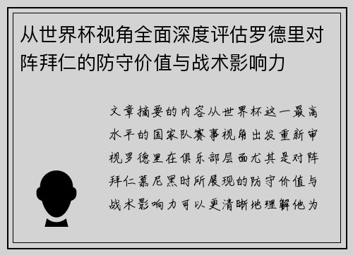 从世界杯视角全面深度评估罗德里对阵拜仁的防守价值与战术影响力