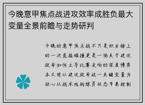 今晚意甲焦点战进攻效率成胜负最大变量全景前瞻与走势研判