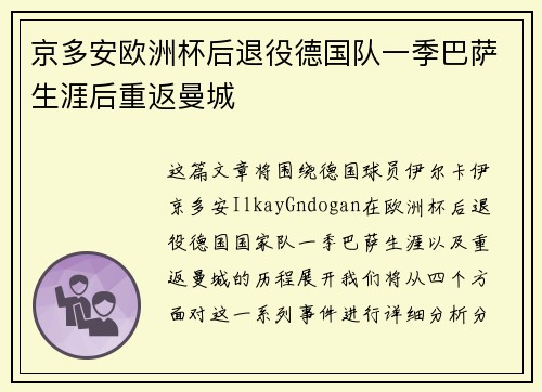 京多安欧洲杯后退役德国队一季巴萨生涯后重返曼城