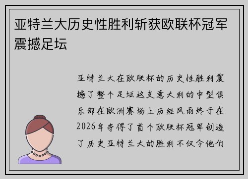 亚特兰大历史性胜利斩获欧联杯冠军震撼足坛