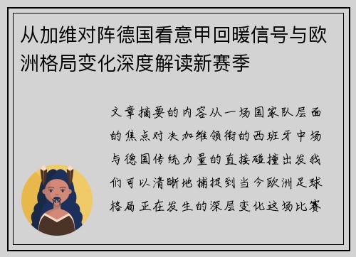 从加维对阵德国看意甲回暖信号与欧洲格局变化深度解读新赛季