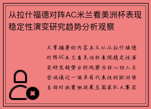 从拉什福德对阵AC米兰看美洲杯表现稳定性演变研究趋势分析观察