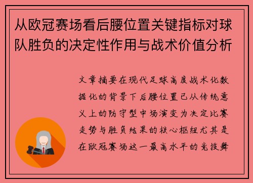 从欧冠赛场看后腰位置关键指标对球队胜负的决定性作用与战术价值分析