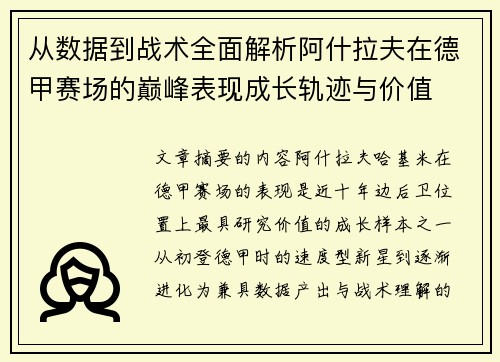 从数据到战术全面解析阿什拉夫在德甲赛场的巅峰表现成长轨迹与价值 从数据到战术全面解析阿什拉夫在德甲赛场的巅峰表现成长轨迹与价值
