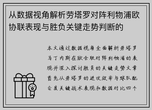 从数据视角解析劳塔罗对阵利物浦欧协联表现与胜负关键走势判断的