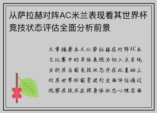 从萨拉赫对阵AC米兰表现看其世界杯竞技状态评估全面分析前景 从萨拉赫对阵AC米兰表现看其世界杯竞技状态评估全面分析前景