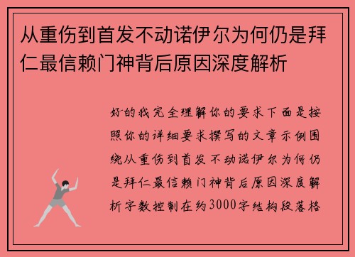 从重伤到首发不动诺伊尔为何仍是拜仁最信赖门神背后原因深度解析