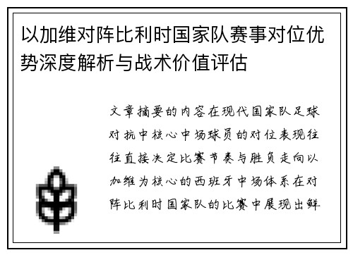 以加维对阵比利时国家队赛事对位优势深度解析与战术价值评估