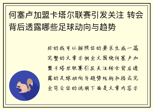 何塞卢加盟卡塔尔联赛引发关注 转会背后透露哪些足球动向与趋势