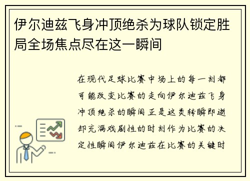 伊尔迪兹飞身冲顶绝杀为球队锁定胜局全场焦点尽在这一瞬间 伊尔迪兹飞身冲顶绝杀为球队锁定胜局全场焦点尽在这一瞬间