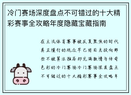 冷门赛场深度盘点不可错过的十大精彩赛事全攻略年度隐藏宝藏指南