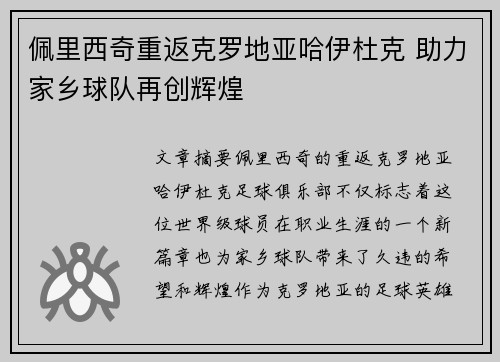 佩里西奇重返克罗地亚哈伊杜克 助力家乡球队再创辉煌