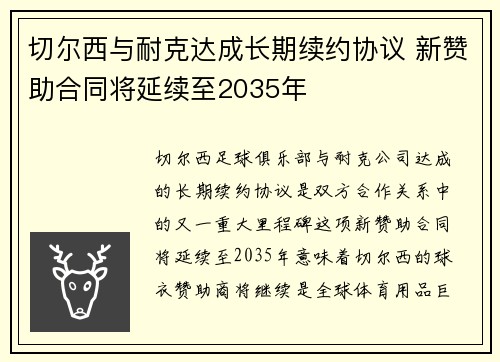 切尔西与耐克达成长期续约协议 新赞助合同将延续至2035年
