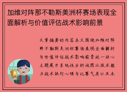 加维对阵那不勒斯美洲杯赛场表现全面解析与价值评估战术影响前景 加维对阵那不勒斯美洲杯赛场表现全面解析与价值评估战术影响前景