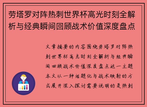 劳塔罗对阵热刺世界杯高光时刻全解析与经典瞬间回顾战术价值深度盘点