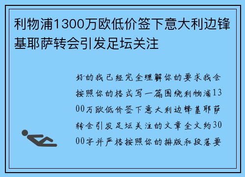 利物浦1300万欧低价签下意大利边锋基耶萨转会引发足坛关注