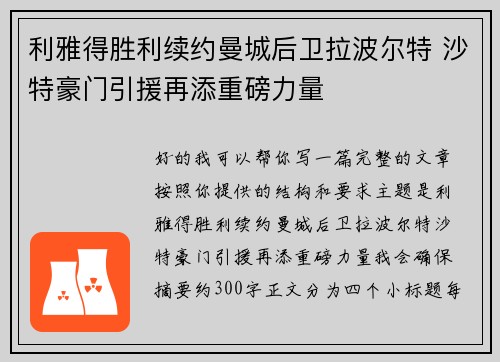 利雅得胜利续约曼城后卫拉波尔特 沙特豪门引援再添重磅力量