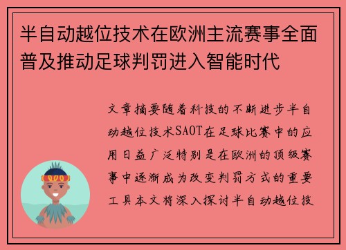 半自动越位技术在欧洲主流赛事全面普及推动足球判罚进入智能时代 半自动越位技术在欧洲主流赛事全面普及推动足球判罚进入智能时代