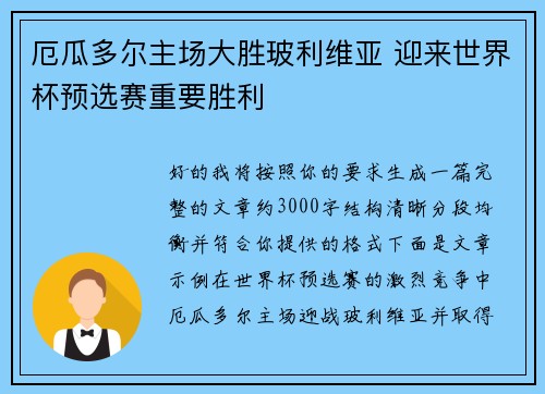 厄瓜多尔主场大胜玻利维亚 迎来世界杯预选赛重要胜利 厄瓜多尔主场大胜玻利维亚 迎来世界杯预选赛重要胜利