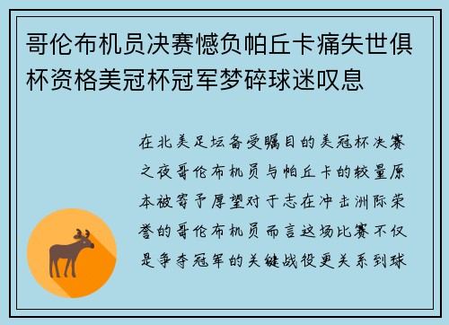 哥伦布机员决赛憾负帕丘卡痛失世俱杯资格美冠杯冠军梦碎球迷叹息