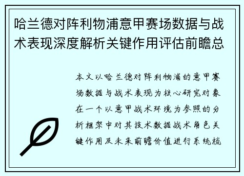 哈兰德对阵利物浦意甲赛场数据与战术表现深度解析关键作用评估前瞻总结