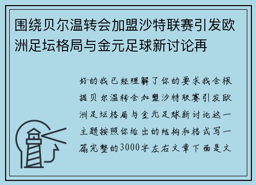 围绕贝尔温转会加盟沙特联赛引发欧洲足坛格局与金元足球新讨论再