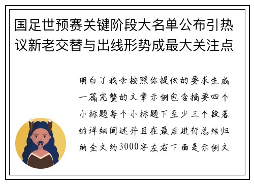国足世预赛关键阶段大名单公布引热议新老交替与出线形势成最大关注点