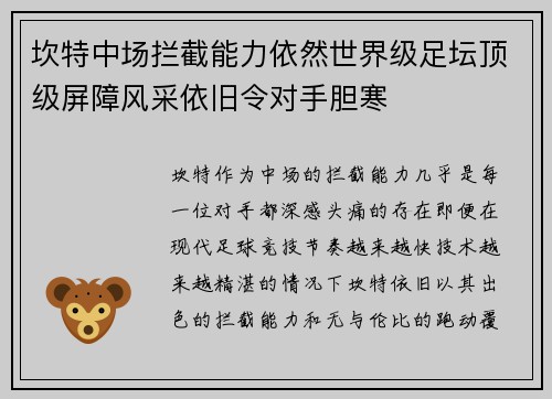 坎特中场拦截能力依然世界级足坛顶级屏障风采依旧令对手胆寒 坎特中场拦截能力依然世界级足坛顶级屏障风采依旧令对手胆寒