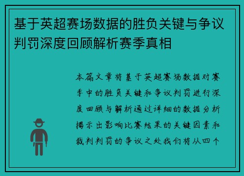 基于英超赛场数据的胜负关键与争议判罚深度回顾解析赛季真相
