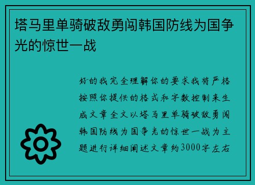 塔马里单骑破敌勇闯韩国防线为国争光的惊世一战