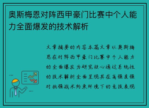 奥斯梅恩对阵西甲豪门比赛中个人能力全面爆发的技术解析