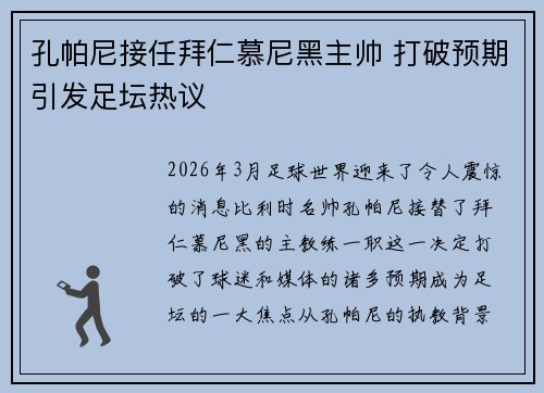 孔帕尼接任拜仁慕尼黑主帅 打破预期引发足坛热议