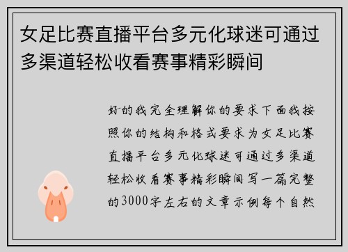 女足比赛直播平台多元化球迷可通过多渠道轻松收看赛事精彩瞬间 女足比赛直播平台多元化球迷可通过多渠道轻松收看赛事精彩瞬间