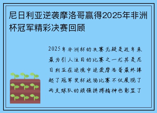 尼日利亚逆袭摩洛哥赢得2025年非洲杯冠军精彩决赛回顾